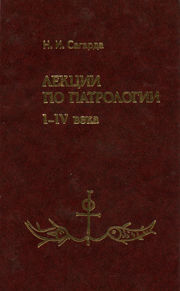 Лекции по патрологии I—IV века