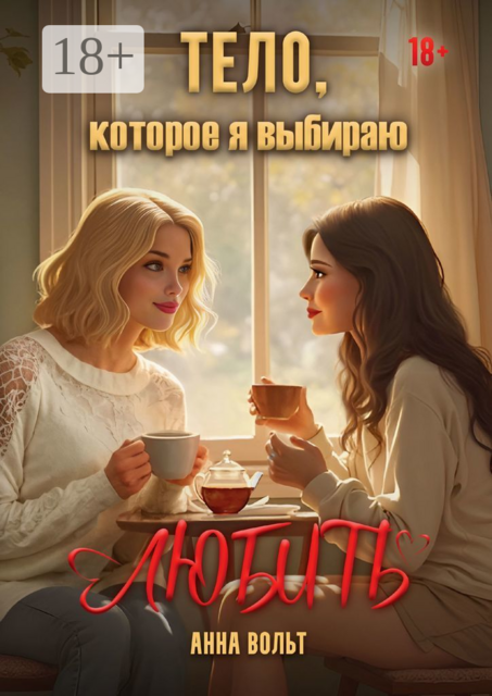 Тело, которое я выбираю любить, Анна Вольт
