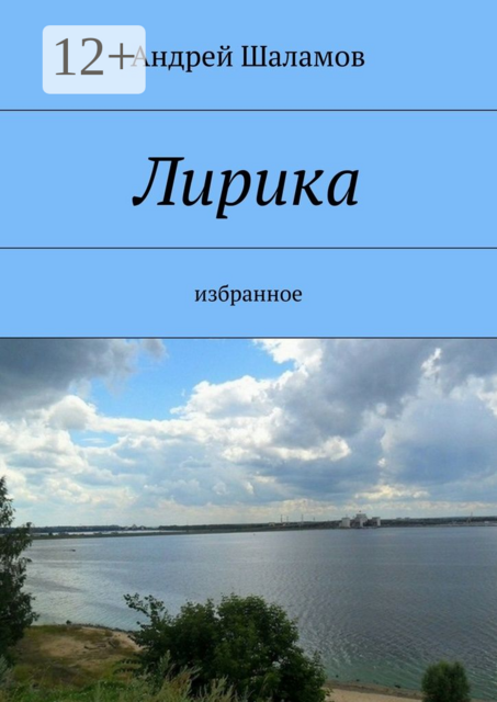 Лирика. избранное