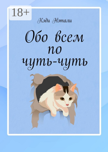 Обо всем по чуть-чуть