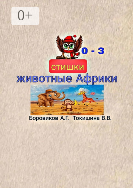 Животные Африки. Стишки