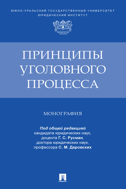 Принципы уголовного процесса. Монография, Г.С. Русман, С.М. Даровских