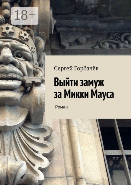 Выйти замуж за Микки Мауса