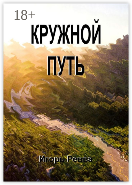 Кружной путь