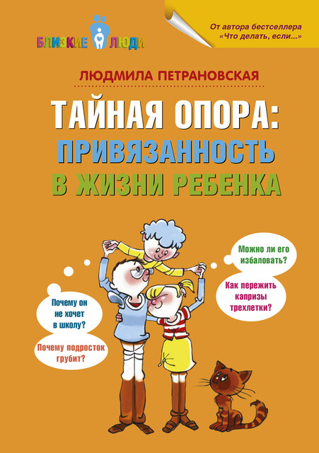 Тайная опора. Привязанность в жизни ребенка