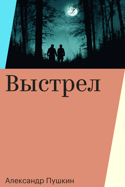 Выстрел, Александр Пушкин