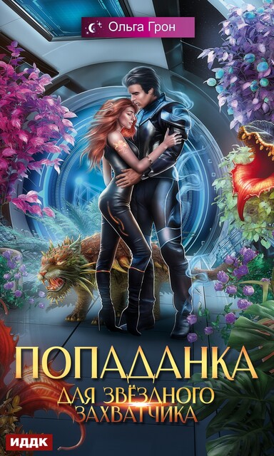 Попаданка для звездного захватчика