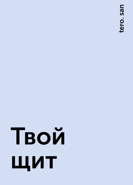 Твой щит, tero. san
