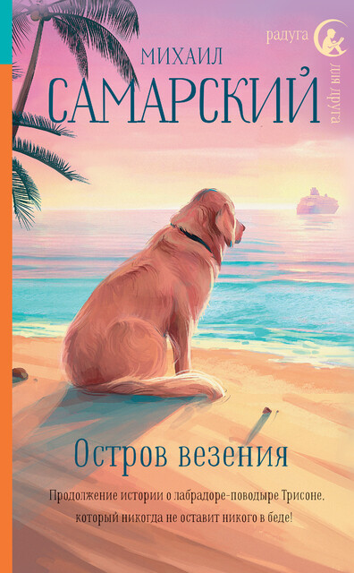 Остров везения, Михаил Самарский