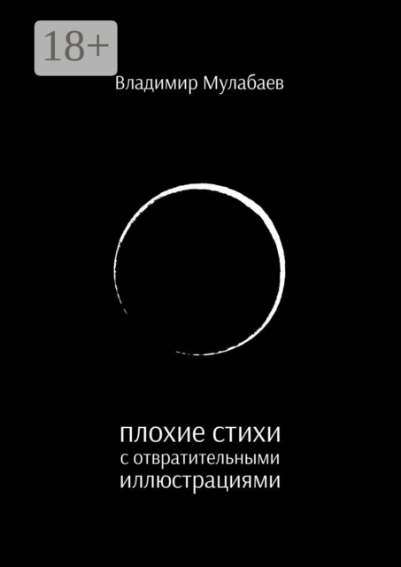 Плохие стихи с отвратительными иллюстрациями, Владимир Мулабаев