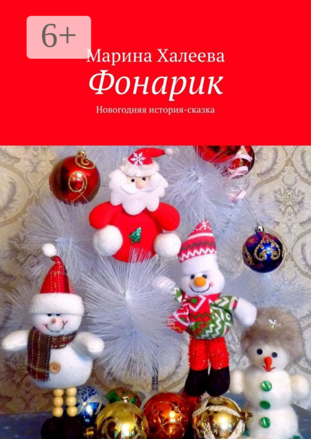 Фонарик. Новогодняя история-сказка