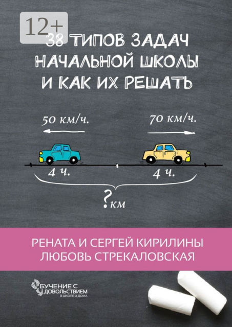 38 типов задач начальной школы и как их решать, Любовь Стрекаловская, Рената Кирилина, Сергей Кирилин