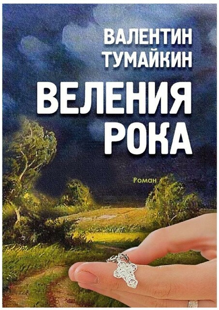Веления рока