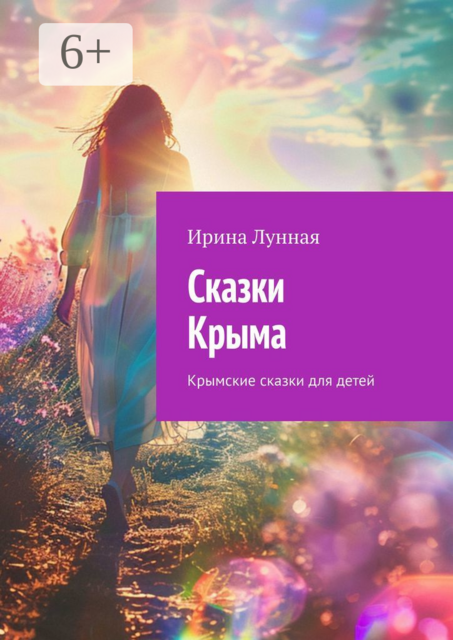 Сказки Крыма. Крымские сказки для детей