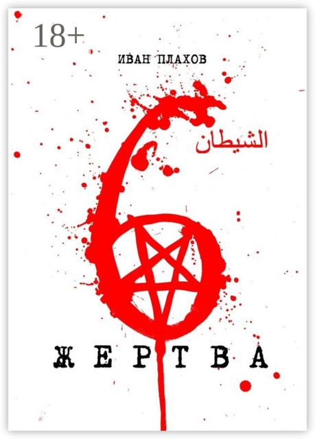 6 жертва, Иван Плахов