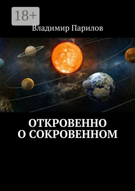 Откровенно о сокровенном