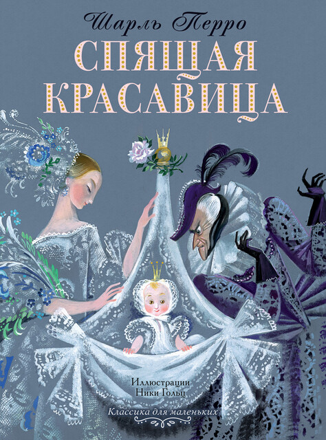Спящая красавица, Шарль Перро