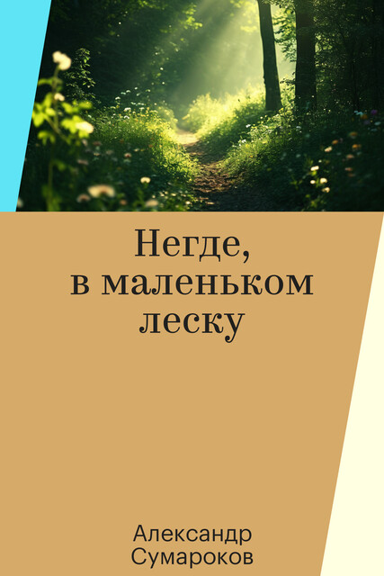 Негде, в маленьком леску, Александр Сумароков