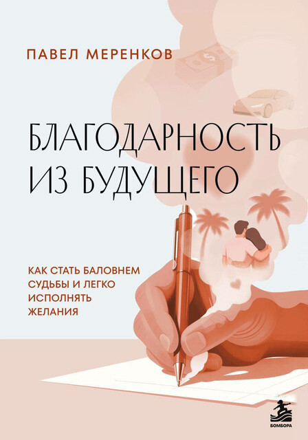 Благодарность из будущего. Как стать баловнем судьбы и легко исполнять желания