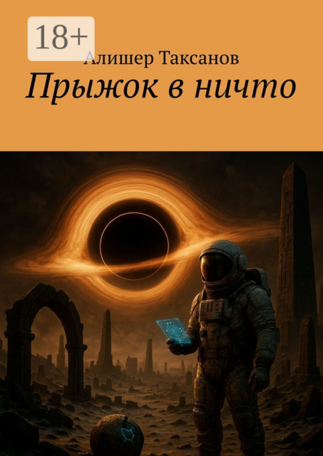 Прыжок в ничто