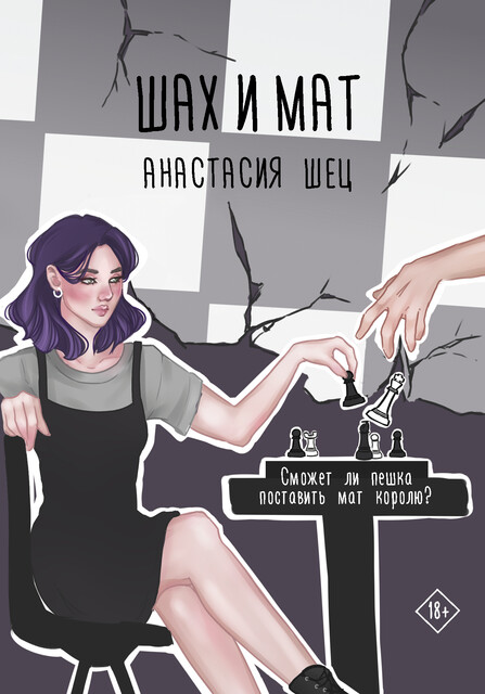 Шах и мат, Анастасия Шец