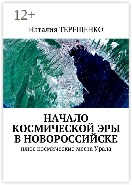 Начало космической эры в Новороссийске. Плюс космические места Урала