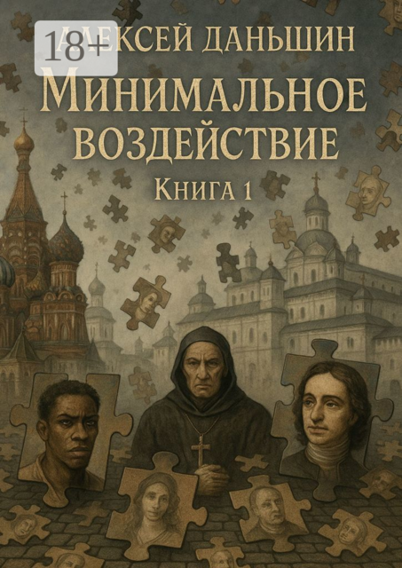 Минимальное воздействие. Книга 1, Алексей Даньшин