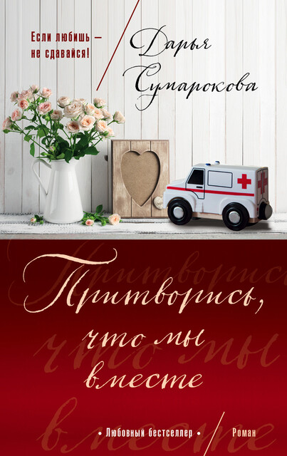 Притворись, что мы вместе, Дарья Сумарокова