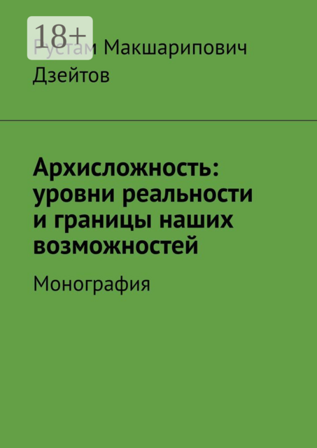 Архисложность: уровни реальности и границы наших возможностей. Монография