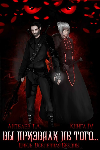 Вы призвали не того. Книга 4