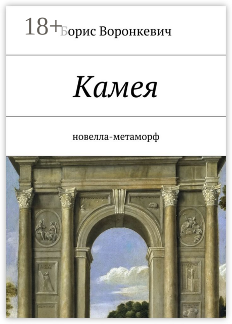 Камея, Борис Воронкевич