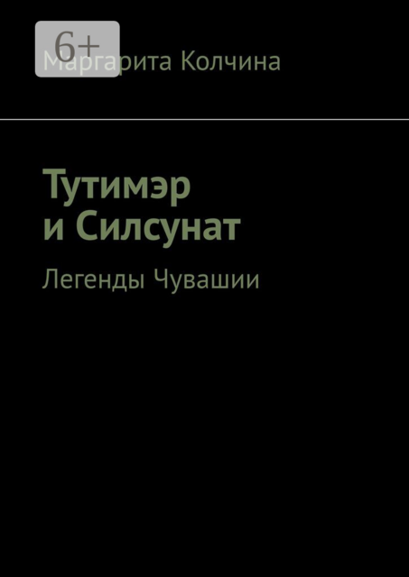 Тутимэр и Силсунат. Легенды Чувашии