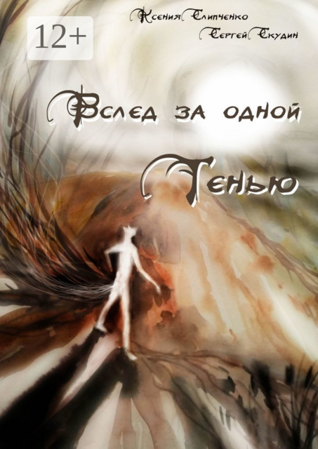 Вслед за одной Тенью. Сказка, Ксения Слипченко, Сергей Скудин