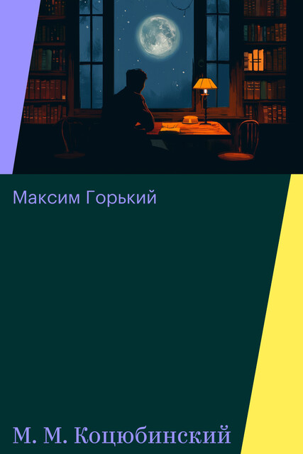 М. М. Коцюбинский