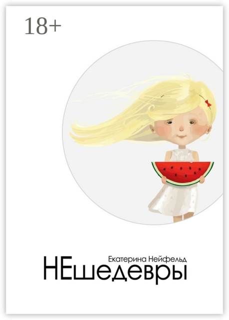 НЕшедевры. О главном — без пафоса, Екатерина Нейфельд