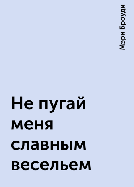 Не пугай меня славным весельем