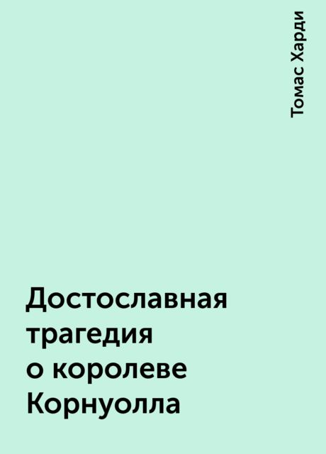Достославная трагедия о королеве Корнуолла