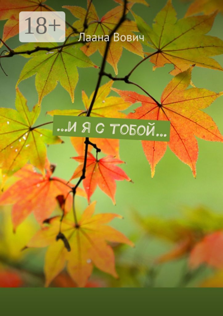 и я с тобой, Лаана Вович