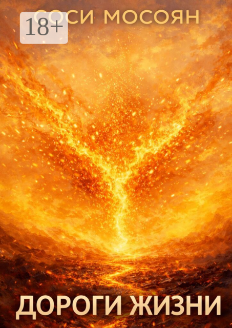 Дороги жизни