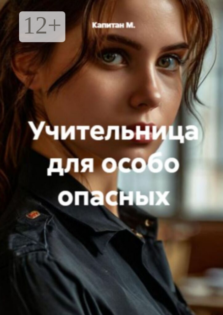 Учительница для особо опасных