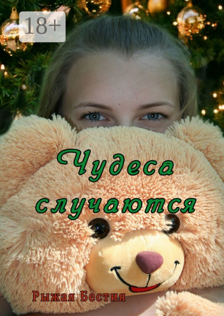 Чудеса случаются