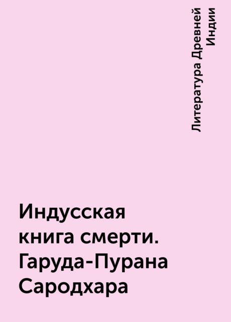 Индусская книга смерти. Гаруда-Пурана Сародхара