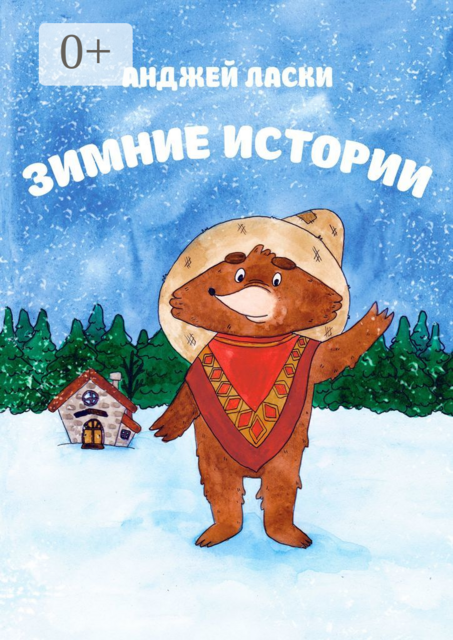 Зимние истории, Анджей Ласки