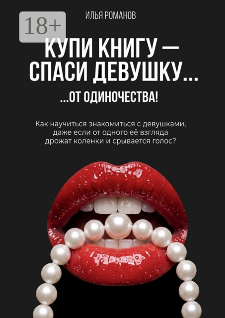 Купи книгу — спаси девушку!. Как познакомиться с девушкой, даже если слабеют коленки и дрожит голос?