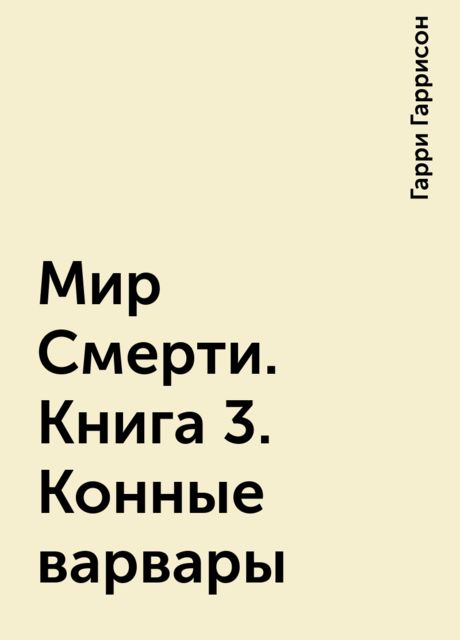 Мир Смерти. Книга 3. Конные варвары