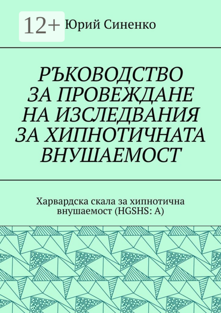 РЪКОВОДСТВО ЗА ПРОВЕЖДАНЕ НА ИЗСЛЕДВАНИЯ ЗА ХИПНОТИЧНАТА ВНУШАЕМОСТ. Харвардска скала за хипнотична внушаемост (HGSHS:A)