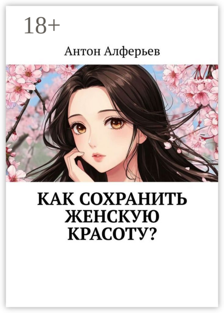 Как сохранить женскую красоту, Антон Алферьев