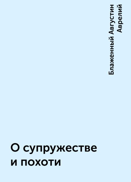 О супружестве и похоти