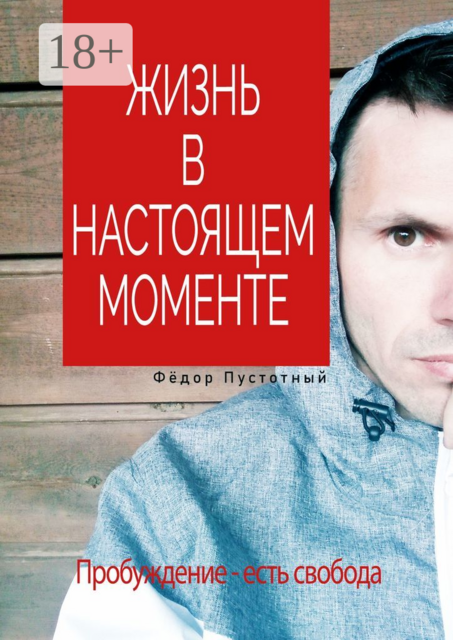 Жизнь в настоящем моменте, Фёдор Пустотный