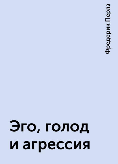 Эго, голод и агрессия